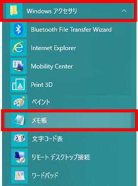 Windows10、Windowsアクセサリ内のメモ帳の場所