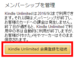 「Kindle Unlimited」会員登録を継続する画面