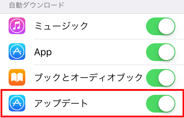 iOS設定内の自動アップデート
