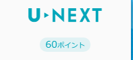 動画配信サービス「U-NEXT」の残高60ポイント