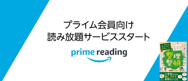 Amazon「prime reading（プライムリーディング）」