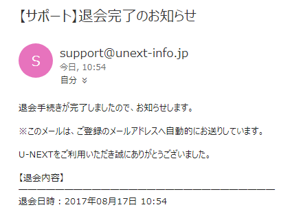 動画配信サービス「U-NEXT」アカウントを削除する手順、「退会完了」のメール