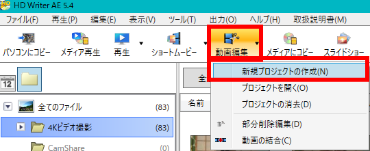 「HD Writer AE 5.4」動画編集ボタン