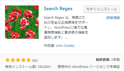 WordPressプラグイン「Search Regex」インストール画面