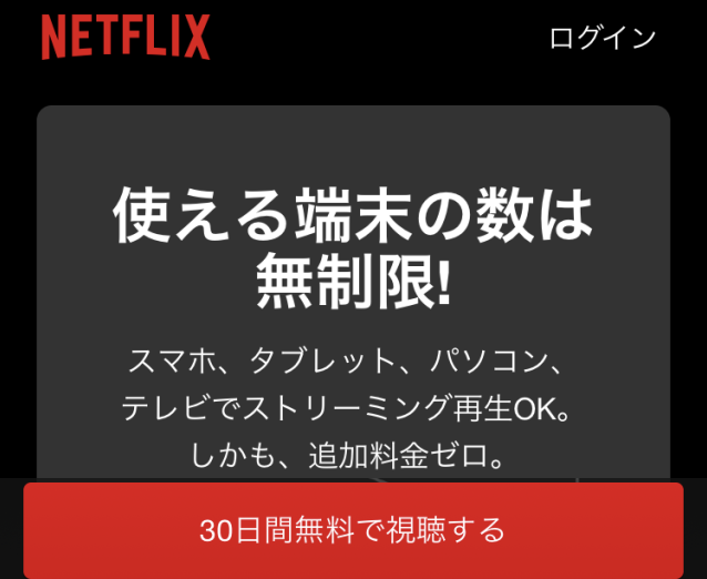 Netflixの無料トライアル登録「30日間無料で視聴する」の画面