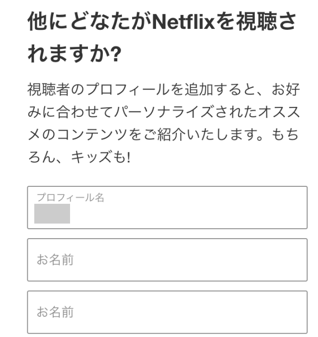 Netflixの無料トライアル登録完了後に出る「他に動画を視聴する人の名前を入力する」画面