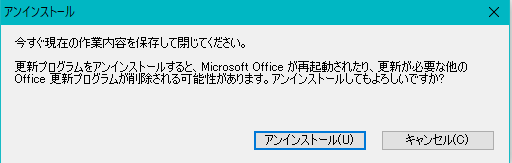 windows10、更新プログラムの削除。「現在の作業を保存してください」の画面
