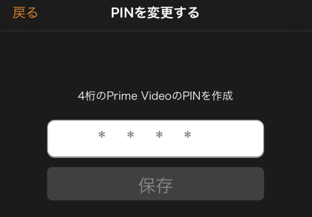 Amazonプライムビデオ「PINコードの入力画面」