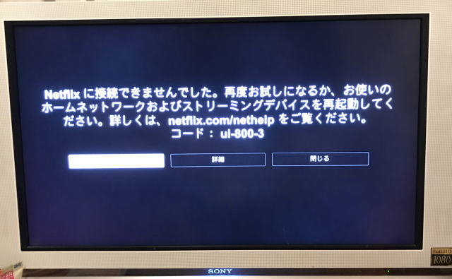 テレビに表示された「Netflixエラー　UI-800-3（207003）」