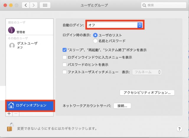 Macのシステム環境設定→「ユーザとグループ」自動ログインのオフ