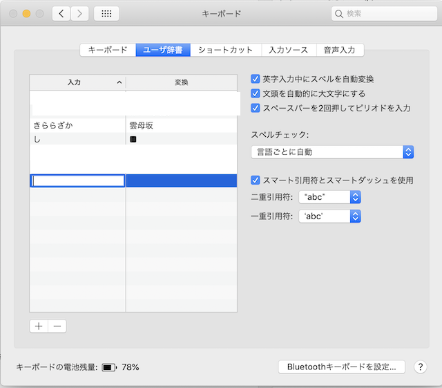 Macユーザー辞書に文字を登録する画面