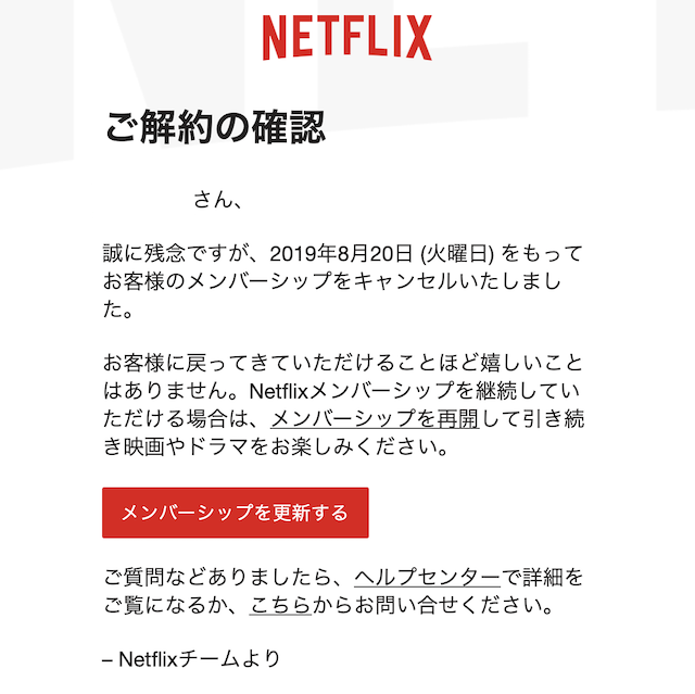 Netflix解約確認メール