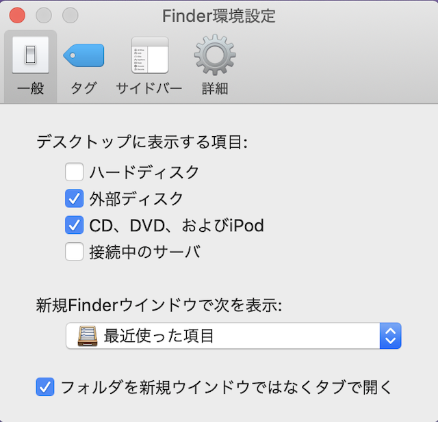 ［Mac］Finderの環境設定の「一般」タブ