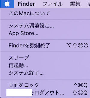 ［Mac］Appleマークをクリックした時の一覧
