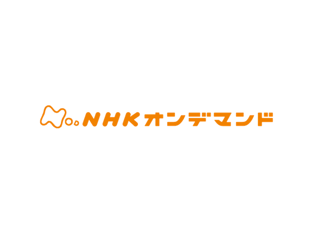 「NHKオンデマンド」ロゴ