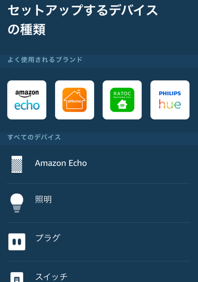 Amazon「Echo Dot」の初期設定「グループを追加」どれを追加するのか選択