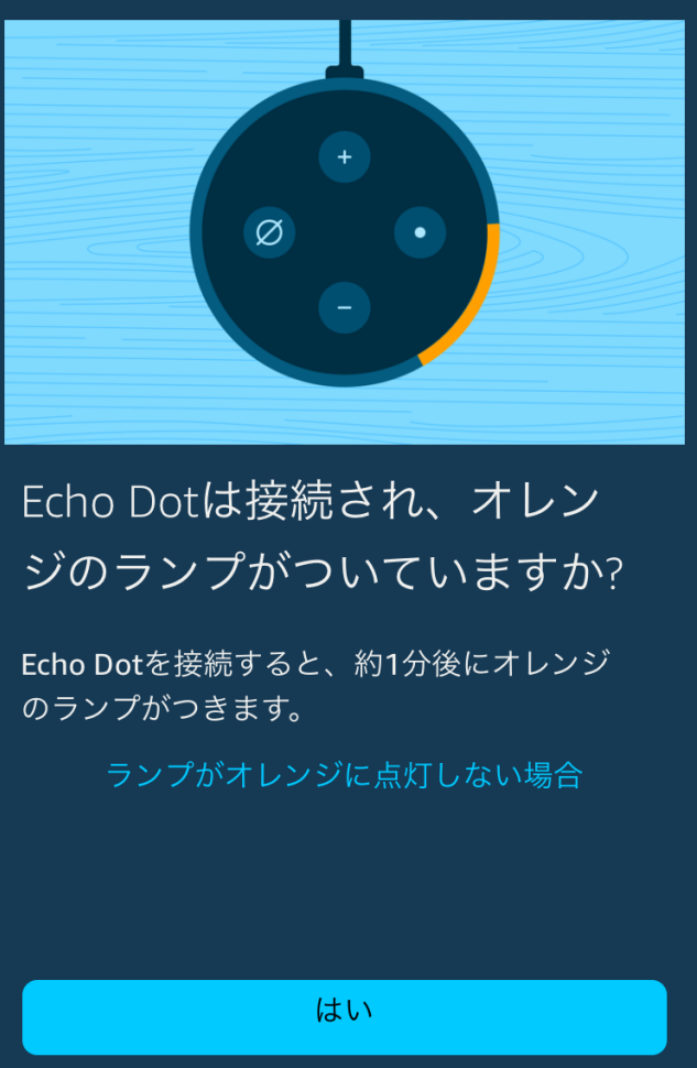 Amazon「Echo Dot」の初期設定「オレンジ色のランプが付いているか？」