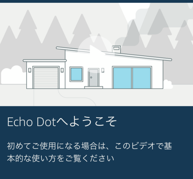 Amazon「Echo Dot」の初期設定「ようこそ」メッセージ