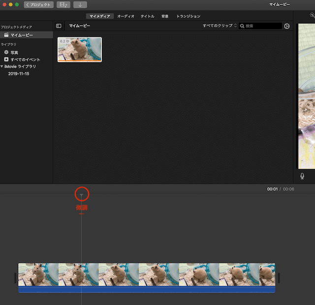 iMovie動画タイムラインで写真にしたい箇所を微調整