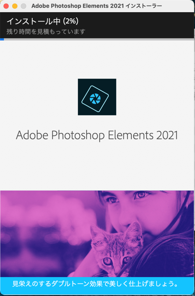 「Adobe Photoshop/Premiere Elements」インストール中の画面
