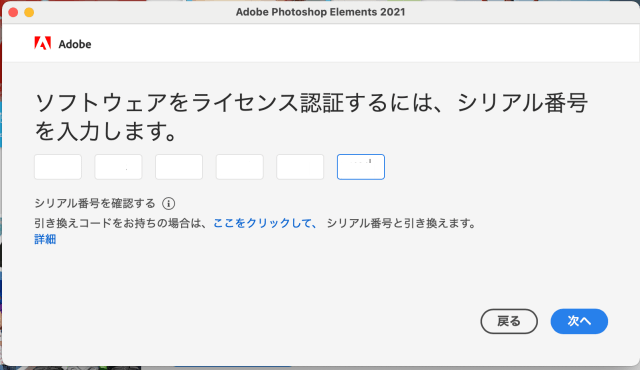 「Adobe Photoshop/Premiere Elements」シリアル番号を入力
