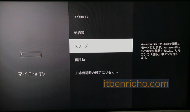 Amazon「Fire TV Stick」設定→マイ Fire TV→スリープ