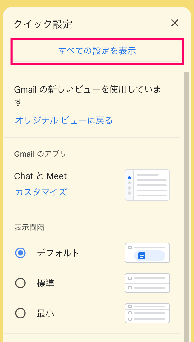 Gmail名前変更「設定ボタン」→「クイック設定」
