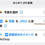 iPhoneの写真をAirDrop経由でHEICからJPGに自動変換しMacに送信するショートカット