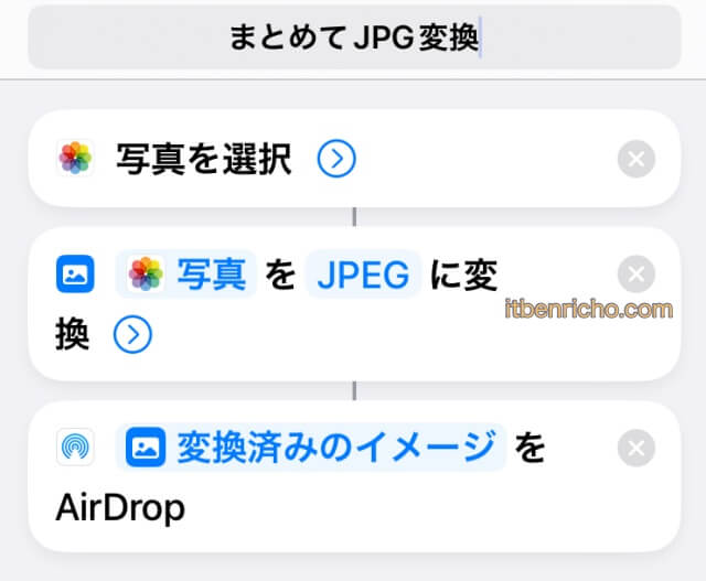 iPhoneの写真をAirDrop経由でHEICからJPGに自動変換しMacに送信するショートカット