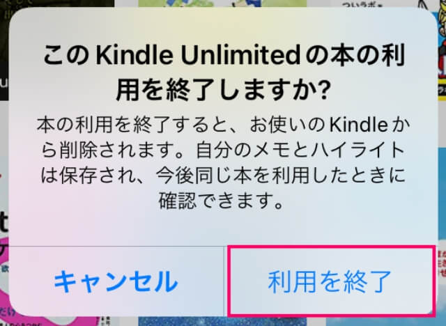 キンドルアプリKindle Unlimited（キンドルアンリミテッド）の本を削除「利用の終了」