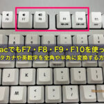MacでもF7・F8・F9・F10を使ってカタカナや英数字を全角や半角に変換する方法