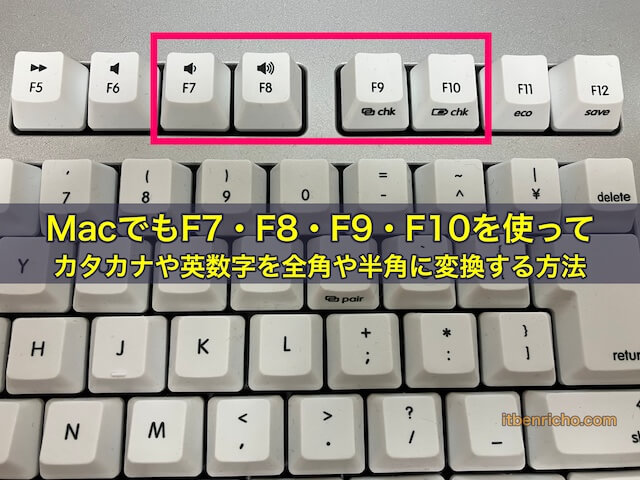 MacでもF7・F8・F9・F10を使ってカタカナや英数字を全角や半角に変換する方法