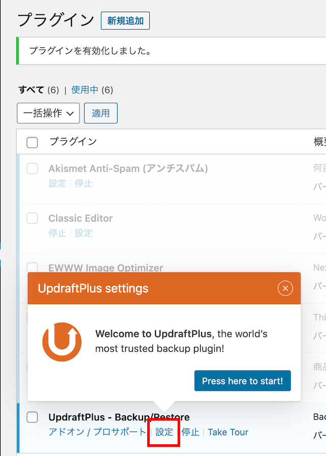 「Updraftplus WordPress Backup Plugin」プラグインに追加された