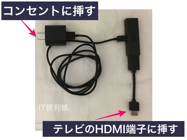 Amazon「fire TV stick」接続（テレビのHDMI端子・コンセントに挿す）