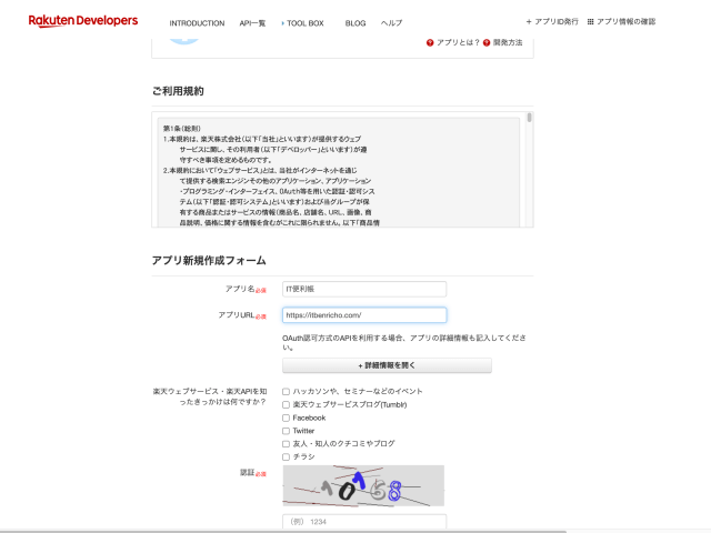 Rakuten Webservice（楽天ウェブサービス）新規アプリ登録・ブログ・サイト名とURLを入力