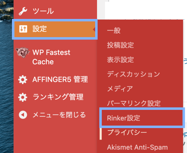 WordPress「設定」→「Rinker設定」
