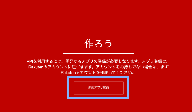 Rakuten Webservice（楽天ウェブサービス）新規アプリ登録