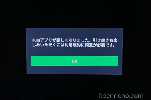 Amazon「Fire TV Stick」Huluアプリがあたらシックなったというメッセージ