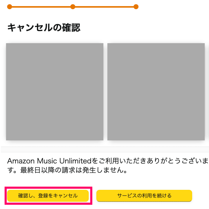 Amazon Music Unlimited解約「キャンセルの確認」
