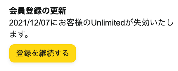 Amazon Music Unlimited解約できたかを確認。「会費登録の更新」画面