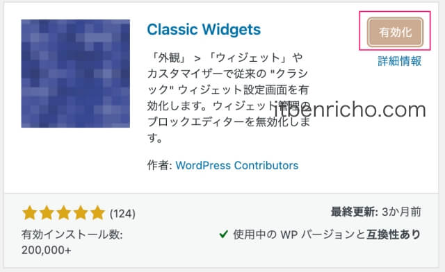WordPressプラグイン「Classic Widgets」を有効化