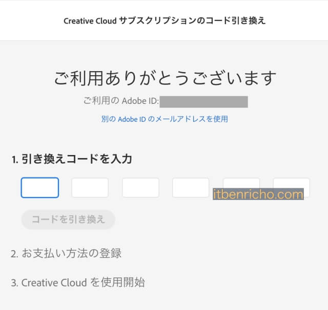 Amazonで購入したAdobe CC（Illustrator、Photoshop、 Premiere Proなど）のオンラインコード（引き換えコード）の入力箇所