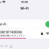 iPhoneのWi-Fi設定「安全性の低いセキュリティ」が表示されるようになった（WPA）