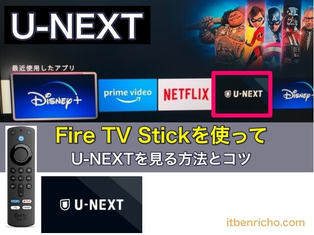 Fire TV Stickを使ってテレビでU-NEXTを見る方法とコツ