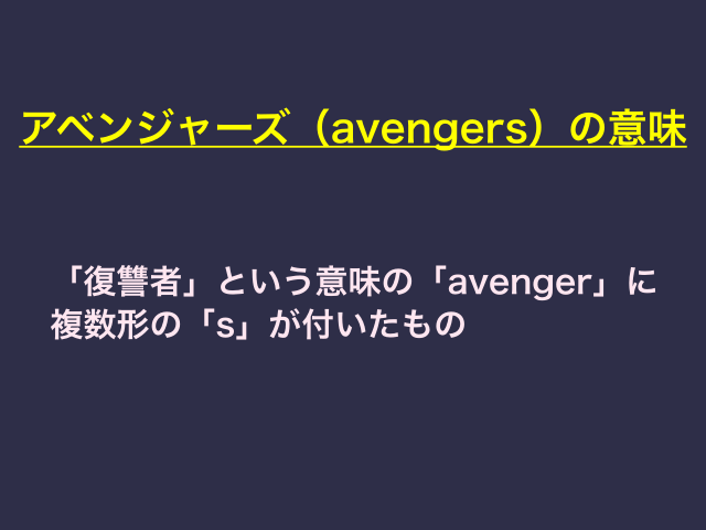 アベンジャーズ（avengers）英語の意味