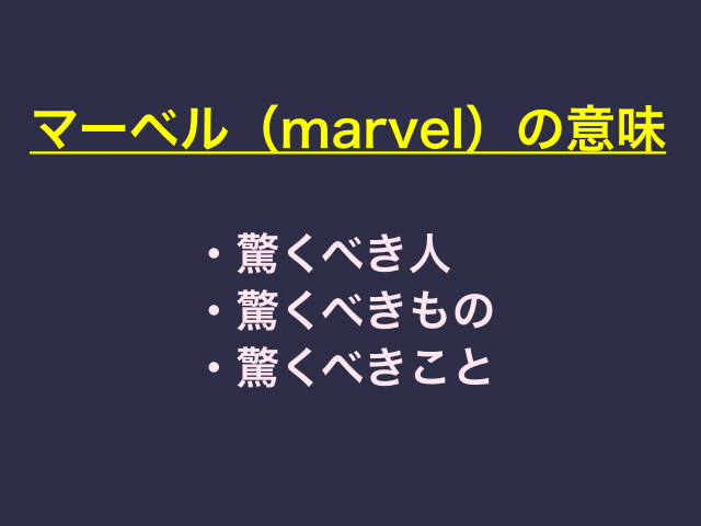 マーベル（marvel）英語の意味