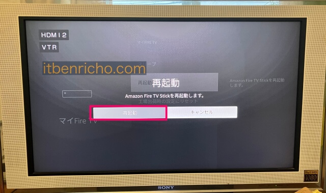 Amazon「Fire TV Stick」の「マイFire TV」にある再起動の確認画面