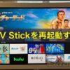 Amazon「Fire TV Stick」を再起動する2種類の方法