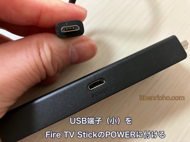 Fire TV Stickの繋ぎ方（USB端子［小］をファイヤーTVスティックのPOWERにつける）