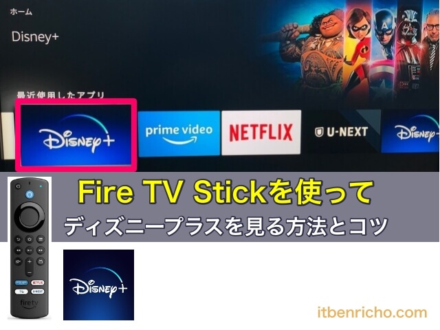 Fire TV Stickを使ってテレビでディズニープラスを見る方法とコツ